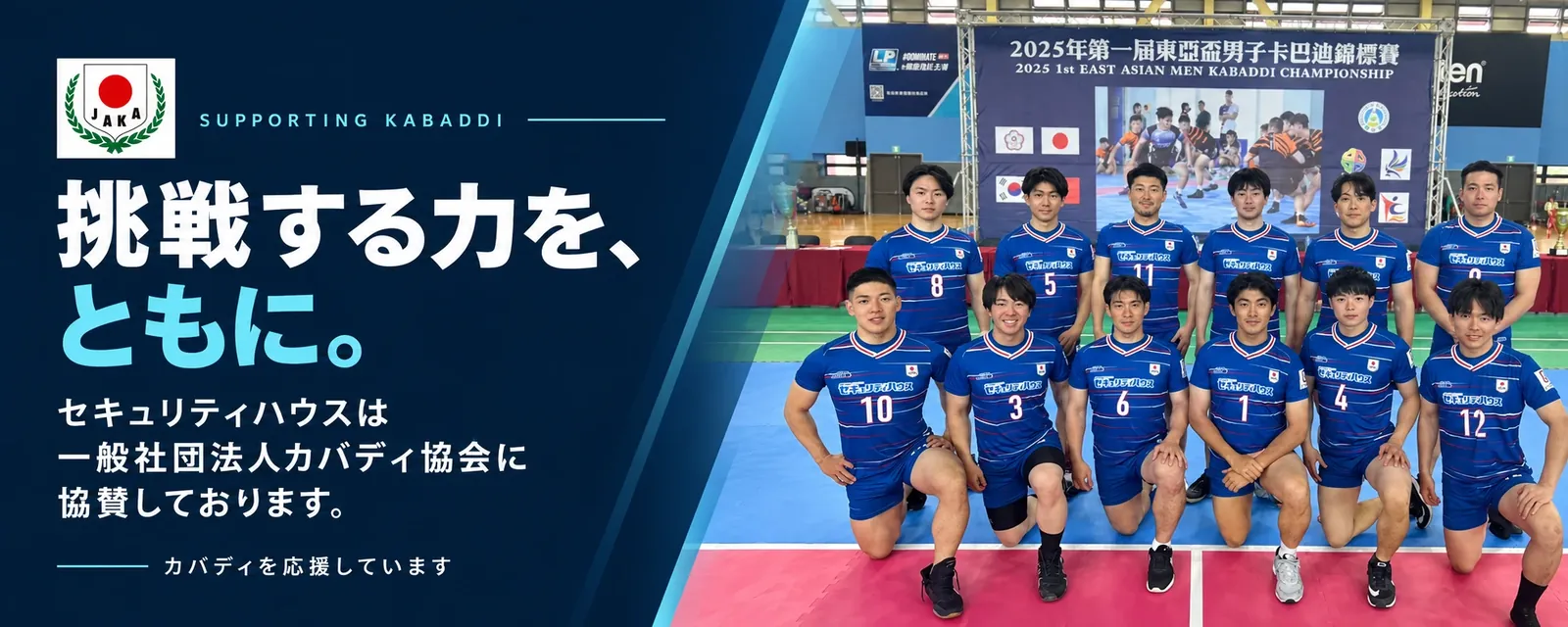 SUPPORTING KABADDI。挑戦する力を、ともに。セキュリティハウスは一般社団法人カバディ協会に協賛しております。セキュリティハウスのユニフォームを着たカバディ日本代表選手の集合写真。